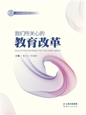 cover image of 我们所关心的教育改革
